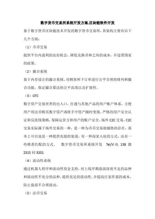 数字货币交易所系统开发方案,区块链软件开发