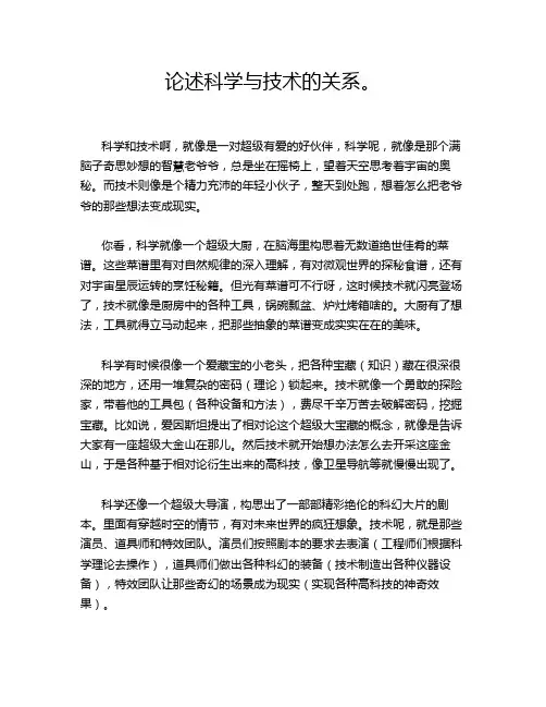 论述科学与技术的关系。