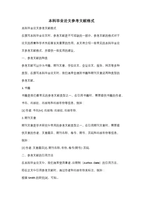 本科毕业论文参考文献格式