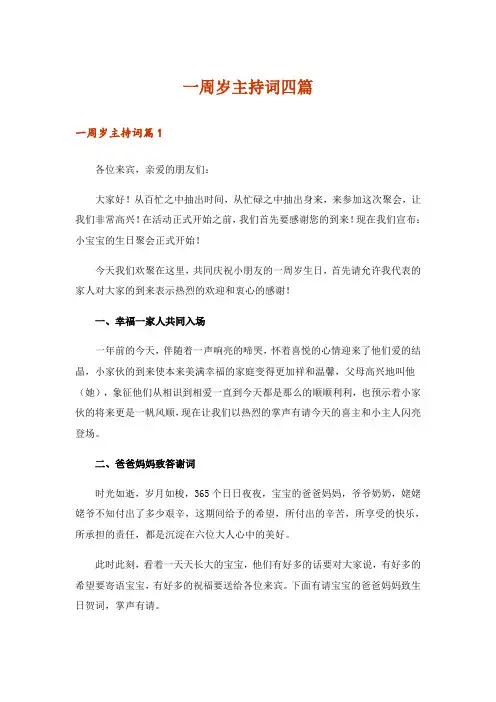 一周岁主持词四篇