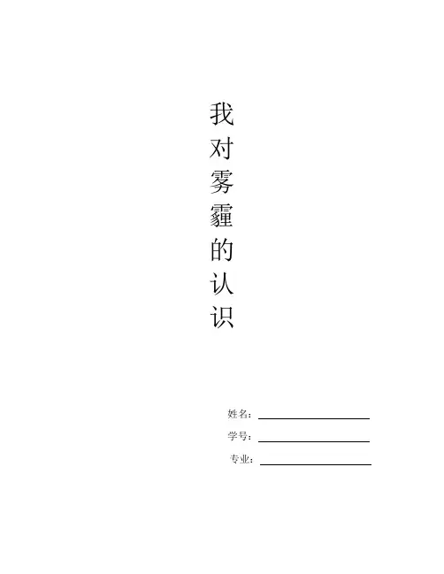 我对雾霾的认识