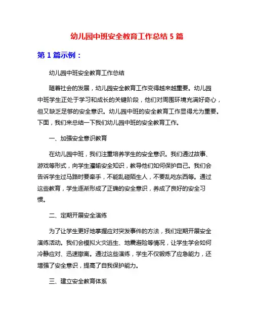 幼儿园中班安全教育工作总结5篇