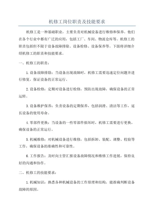 机修工岗位职责及技能要求