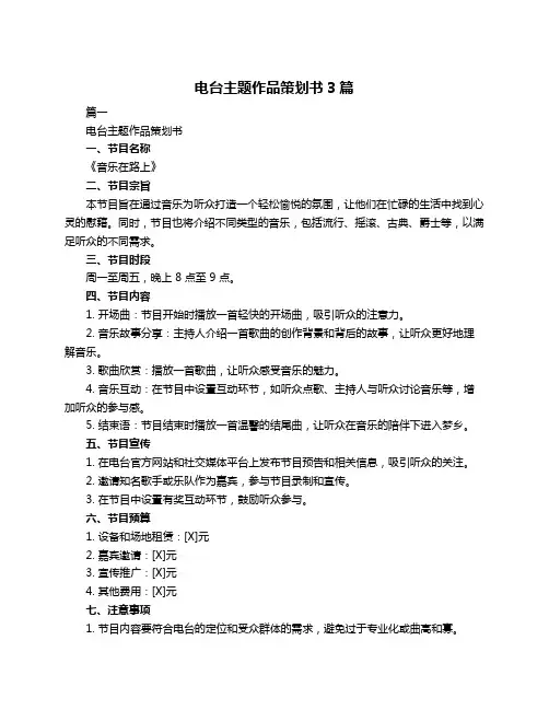 电台主题作品策划书3篇