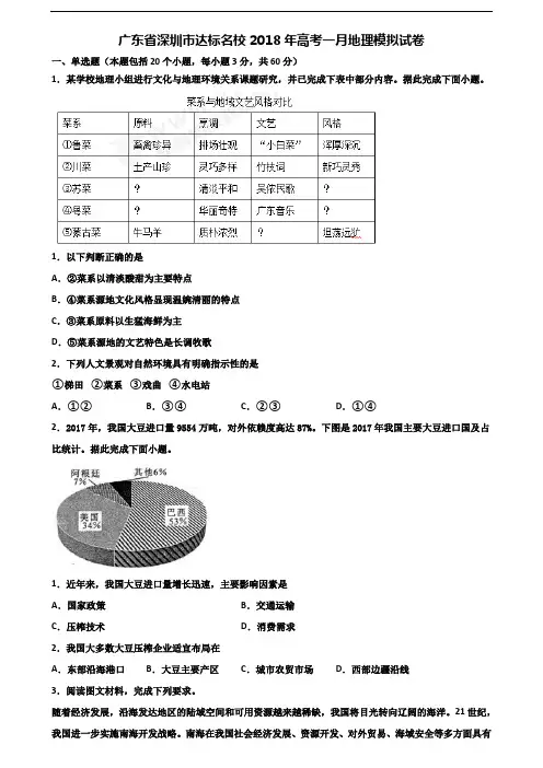 广东省深圳市达标名校2018年高考一月地理模拟试卷含解析