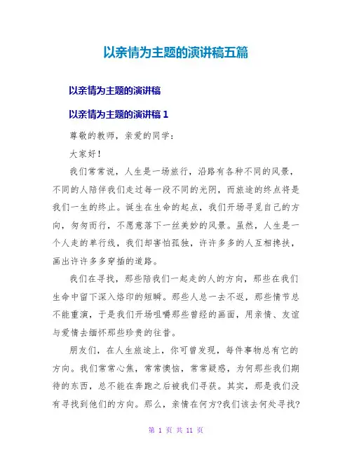 以亲情为主题的演讲稿五篇