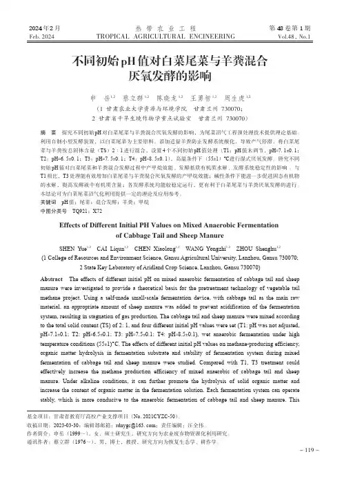 不同初始pH值对白菜尾菜与羊粪混合厌氧发酵的影响