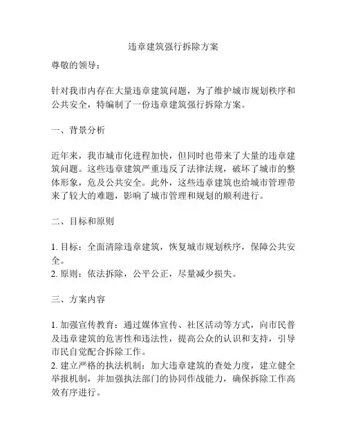 违章建筑强行拆除方案