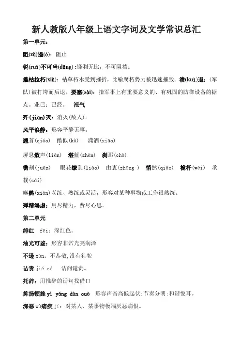 新人教版八年级语文字词文学常识总汇