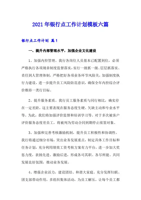 2021年银行网点工作计划模板六篇