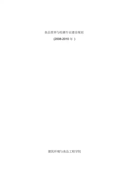 食品营养与检测专业建设规划
