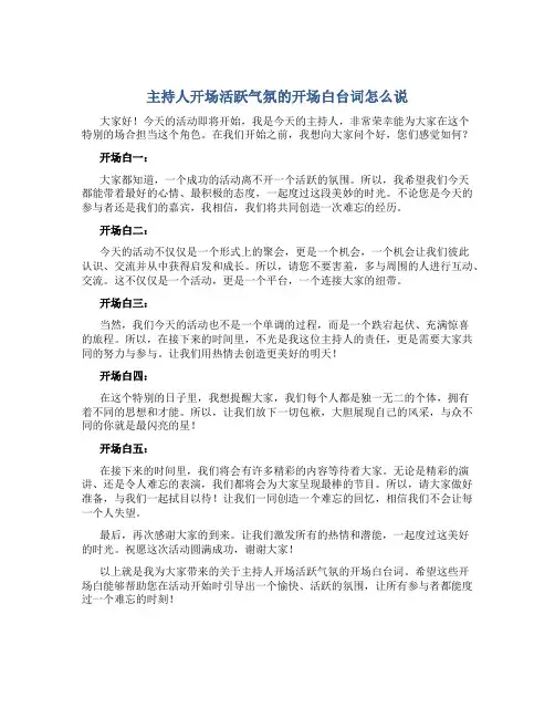 主持人开场活跃气氛的开场白台词怎么说