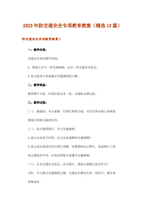 2023年防交通安全专项教育教案(精选13篇)