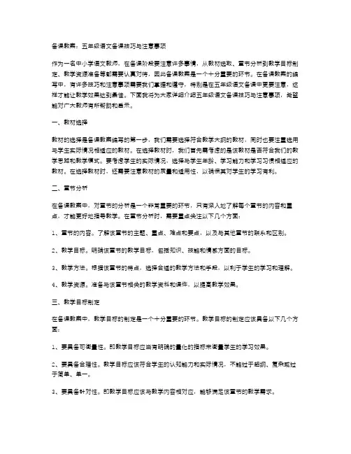 备课教案：五年级语文备课技巧与注意事项