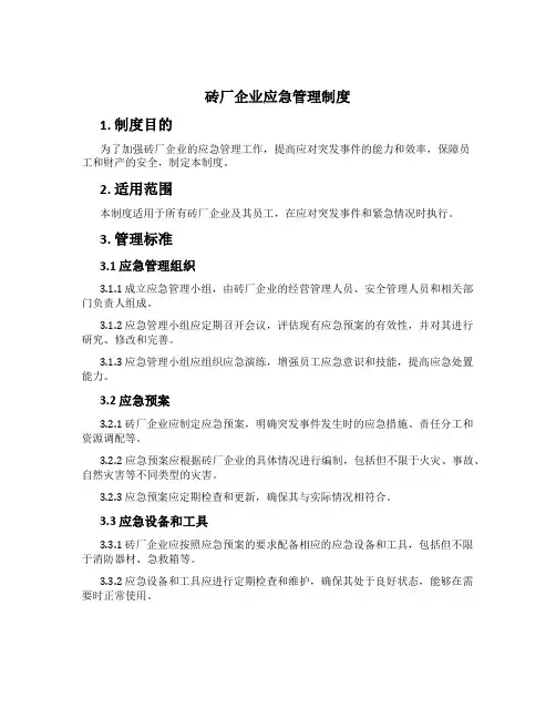 砖厂企业应急管理制度[2]