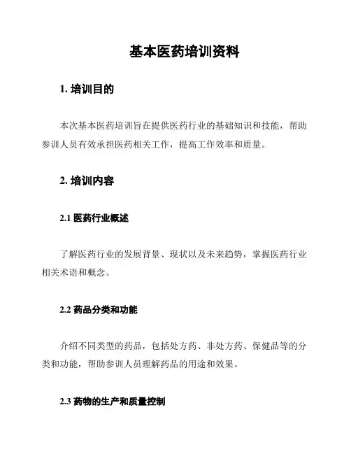 基本医药培训资料