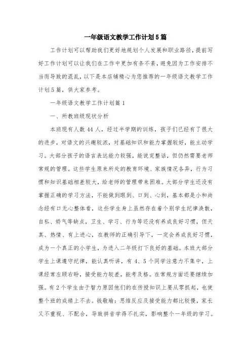 一年级语文教学工作计划5篇