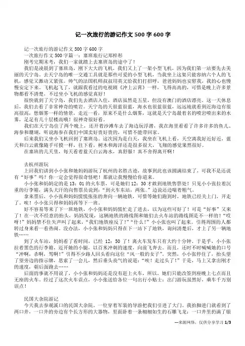 记一次旅行的游记作文500字600字