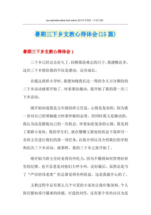 暑期三下乡支教心得体会(15篇)