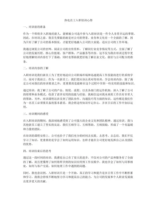 热电员工入职培训心得
