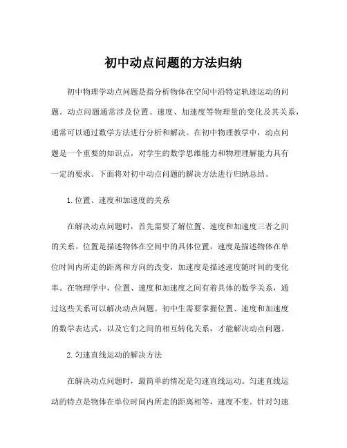 初中动点问题的方法归纳