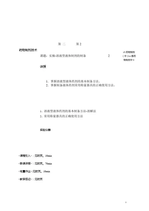 2.1实操-溶液型液体制剂的制备