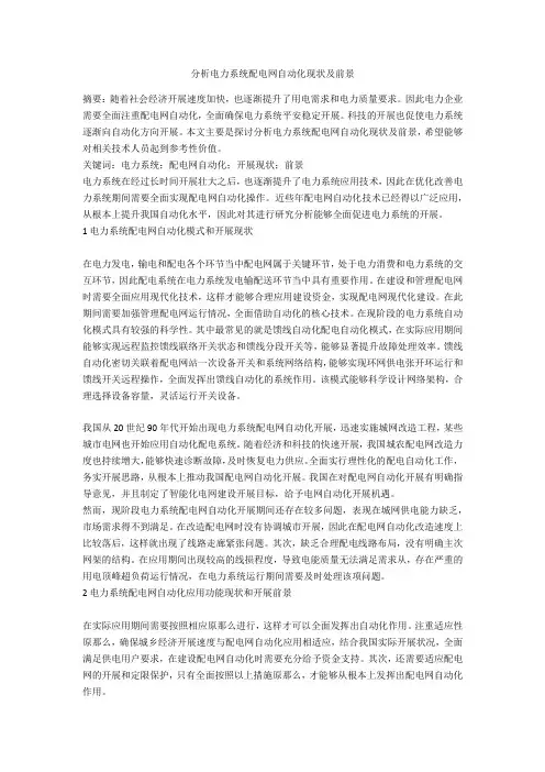 分析电力系统配电网自动化现状及前景 