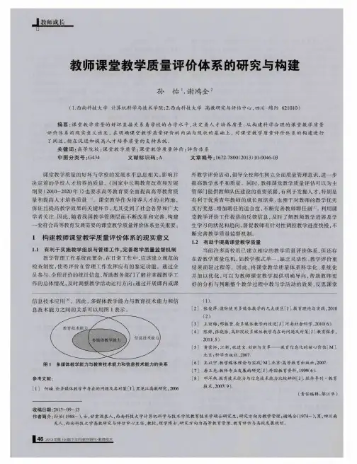 教师课堂教学质量评价体系的研究与构建