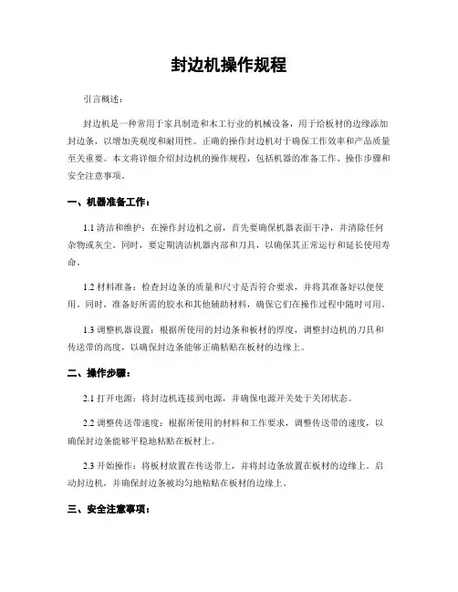 封边机操作规程