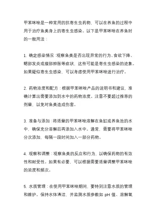 甲苯咪唑在养鱼时的用法？