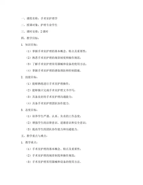 手术室护理学教案范文模板
