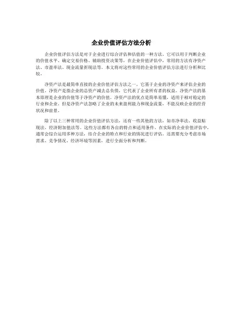 企业价值评估方法分析