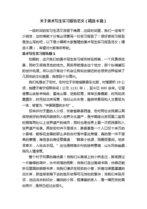 关于美术写生实习报告范文（精选6篇）