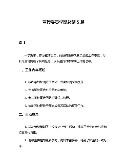 宣传委员学期总结5篇