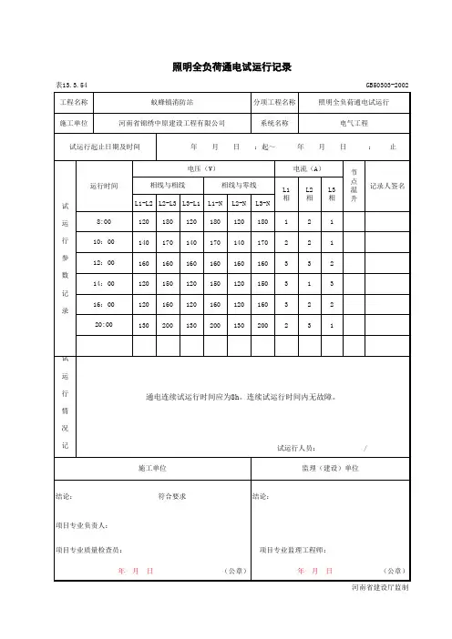 001-13-3-54_照明全负荷通电试运行记录