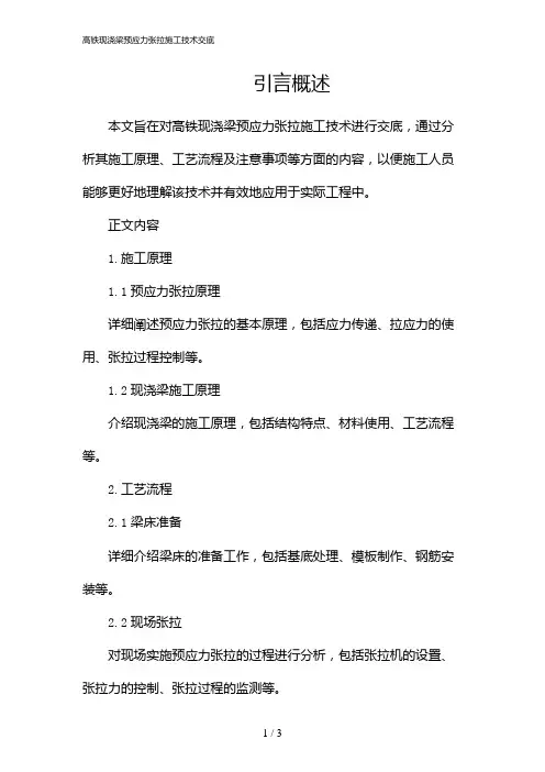 高铁现浇梁预应力张拉施工技术交底
