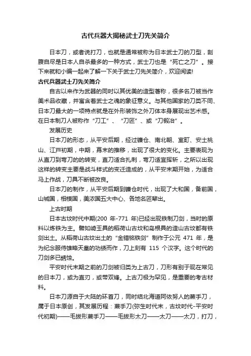 古代兵器大揭秘武士刀先关简介