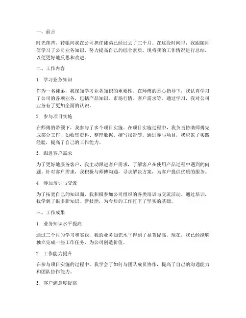 徒弟工作情况总结范文