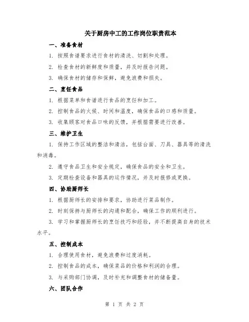 关于厨房中工的工作岗位职责范本