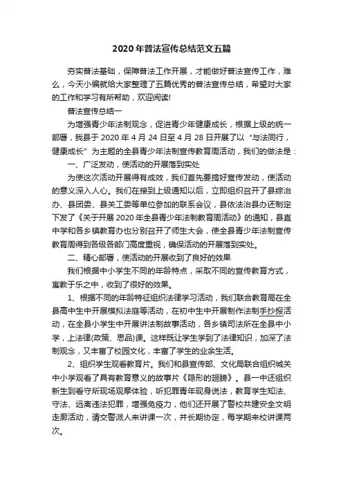 2020年普法宣传总结范文五篇