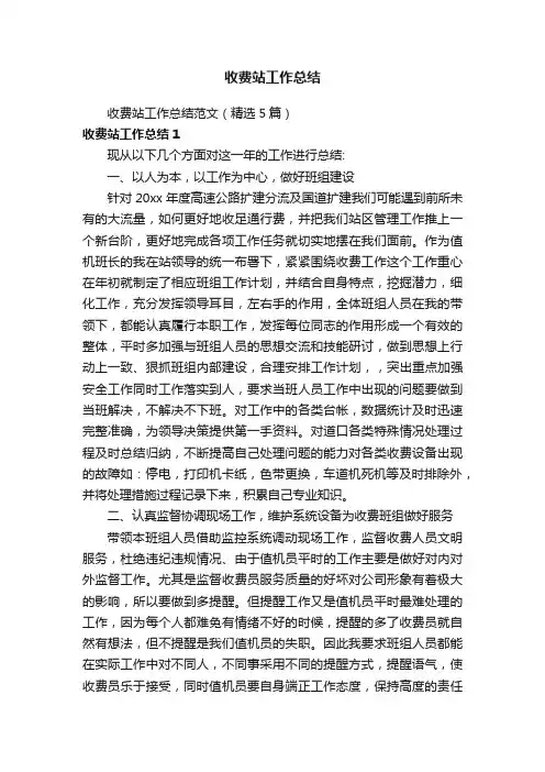 收费站工作总结范文（精选5篇）