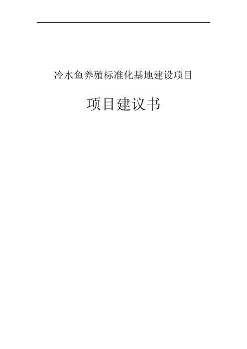 推荐-冷水鱼养殖标准化基地建设项目项目建议书  精品