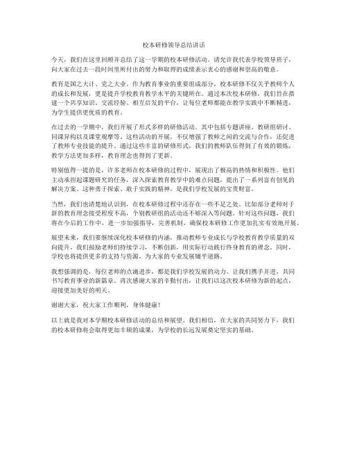 校本研修领导总结讲话
