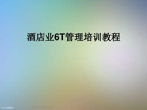 酒店业6T管理培训教程