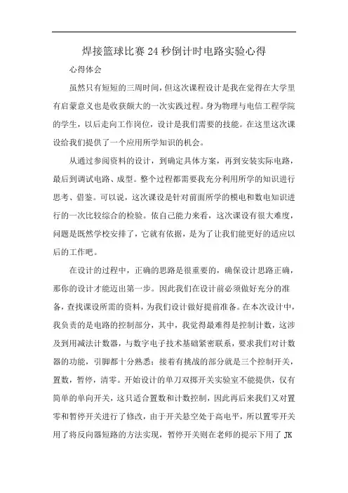 焊接篮球比赛24秒倒计时电路实验心得