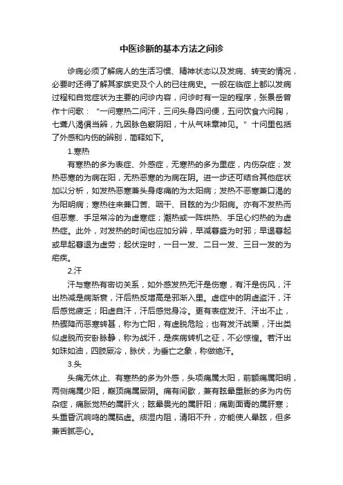 中医诊断的基本方法之问诊