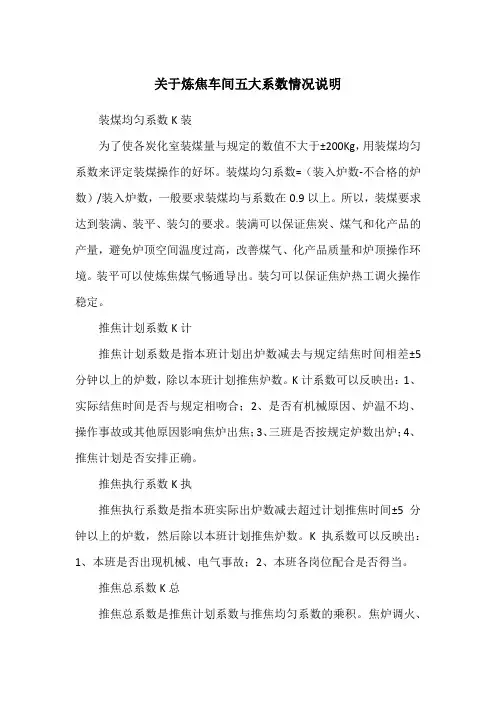 关于炼焦车间五大系数情况说明