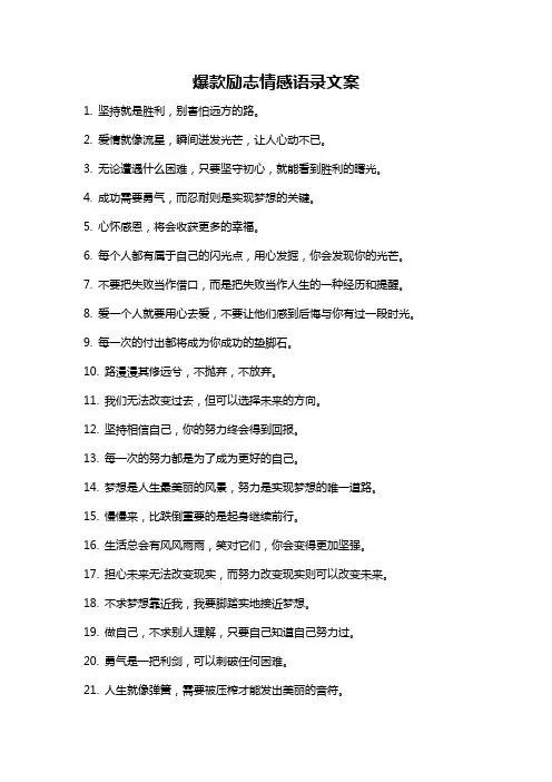 爆款励志情感语录文案