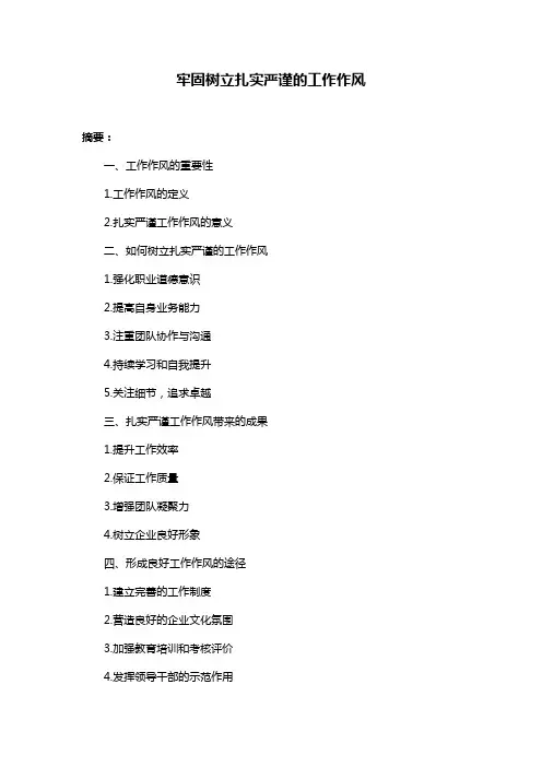 牢固树立扎实严谨的工作作风