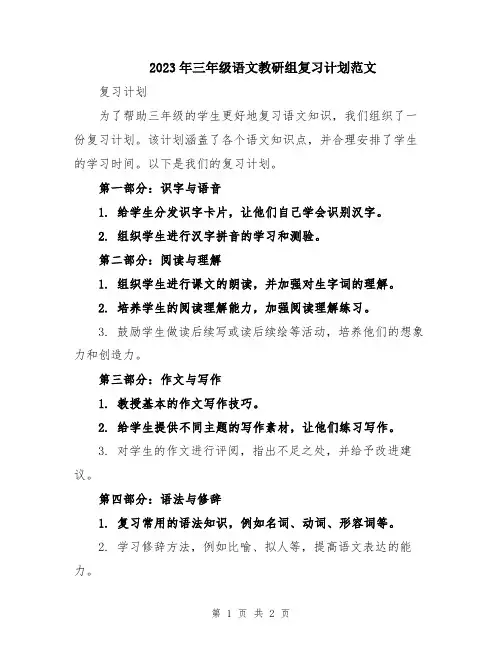 2023年三年级语文教研组复习计划范文